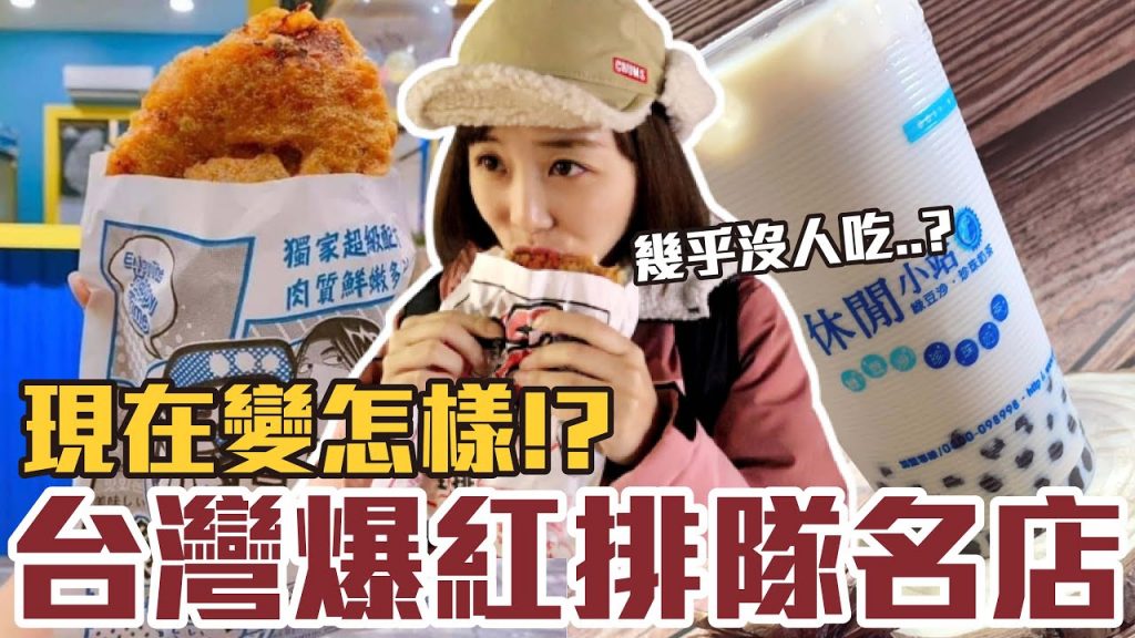 【那些年必吃#22】台灣曾經爆紅的排隊名店!重新開箱居然變這樣!?(休閒小站、快可立、派克雞排、池上飯包、壹咖啡)