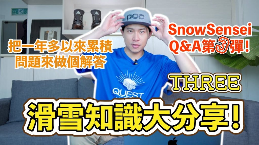 把這一年多的知識積累分享!來做個回答吧!這是SnowSensei問答第三彈!| SnowSensei問答放題!