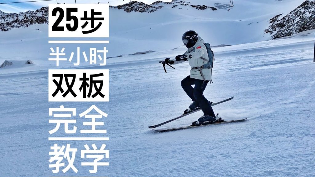 雙板輔導教學,半小時25步完整的輔導教學,從入門,平行式到高手板輔導教學