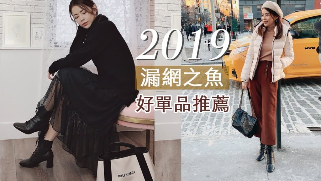 2019 漏網之魚 – 哪些是遺漏沒推薦到的好單品? | Celine C琳