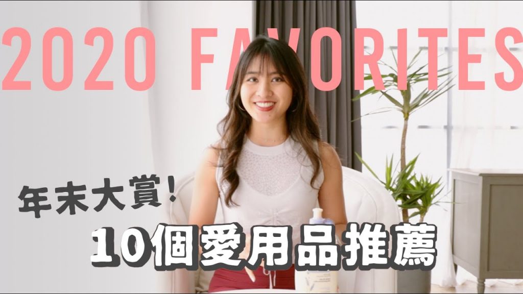 2020年末大賞!May的十大愛用好物推薦 💖健身裝備、保養日用品、健康零食😋