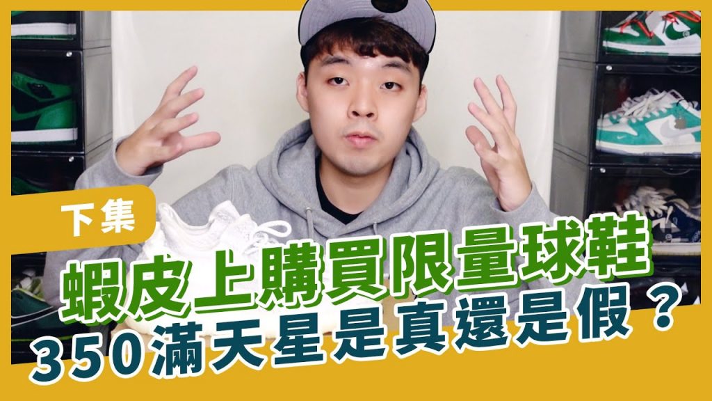 在蝦皮買的YEEZY 350到底是真是假?小馬驗給你看|XiaoMa小馬