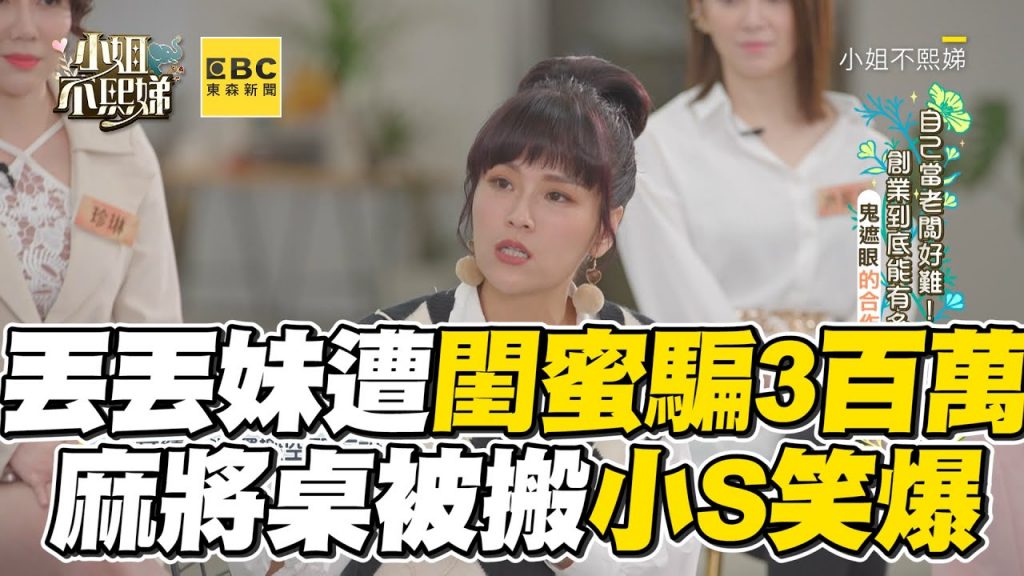 丟妹遭閨蜜騙3百萬!麻將桌被搬小S笑爆 #小姐不熙娣 【精華】