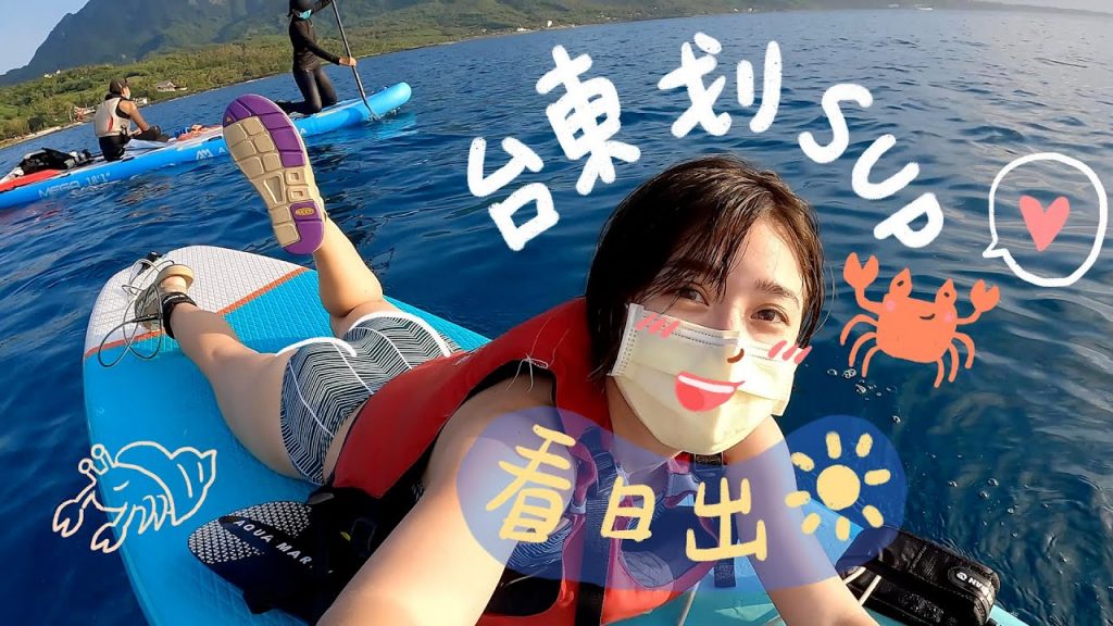 台東海上看日出!杉原灣兩天一夜的小旅行~ 划SUP、杉原灣海水浴場、富山護漁區|金魚腦 Goldfish Brain
