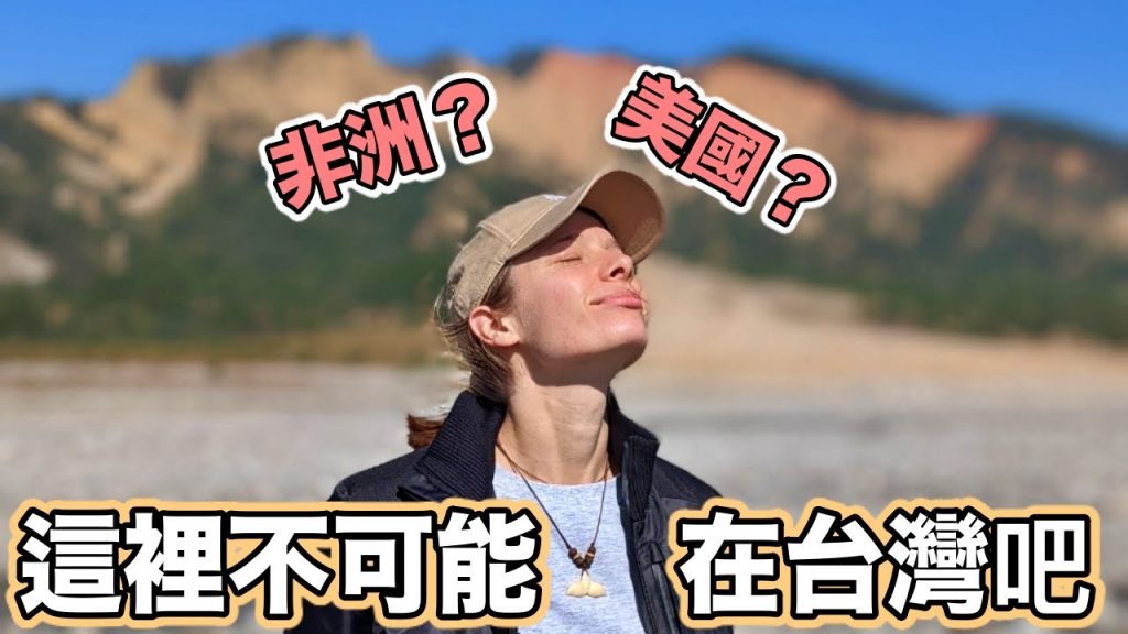 我不敢相信這在台灣😮竟然不是在非洲!踏上蠻荒紅土大陸! 超乎想像的美景! | Must Go Hike In Taiwan