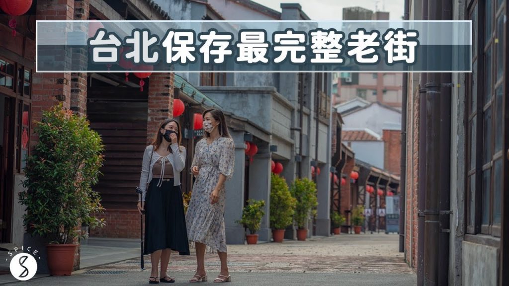 Spice 台北🌶️ | 全台北保存最完整的歷史街區,2021米其林必比登推薦小吃