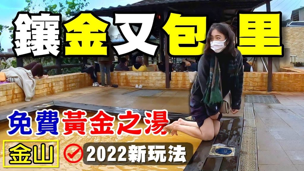 【金山 / 泡湯】金山立體停車場 金包里老街 中山溫泉公園 磺港公共浴室 金包里公共浴室 舊金山總督溫泉 金山鴨肉ㄜ 黃金之湯 鐵泉 硫磺鹽泉 足湯 ft.正成集團