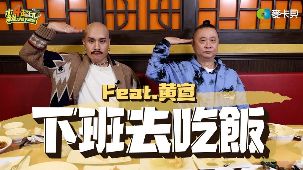 《下班去吃飯第二十二集》今年最值得你認識的人!黃宣化身新朋友傑克!!狂到可能只有邰哥Hold得住!?feat. 黃宣 and 神準阿伯