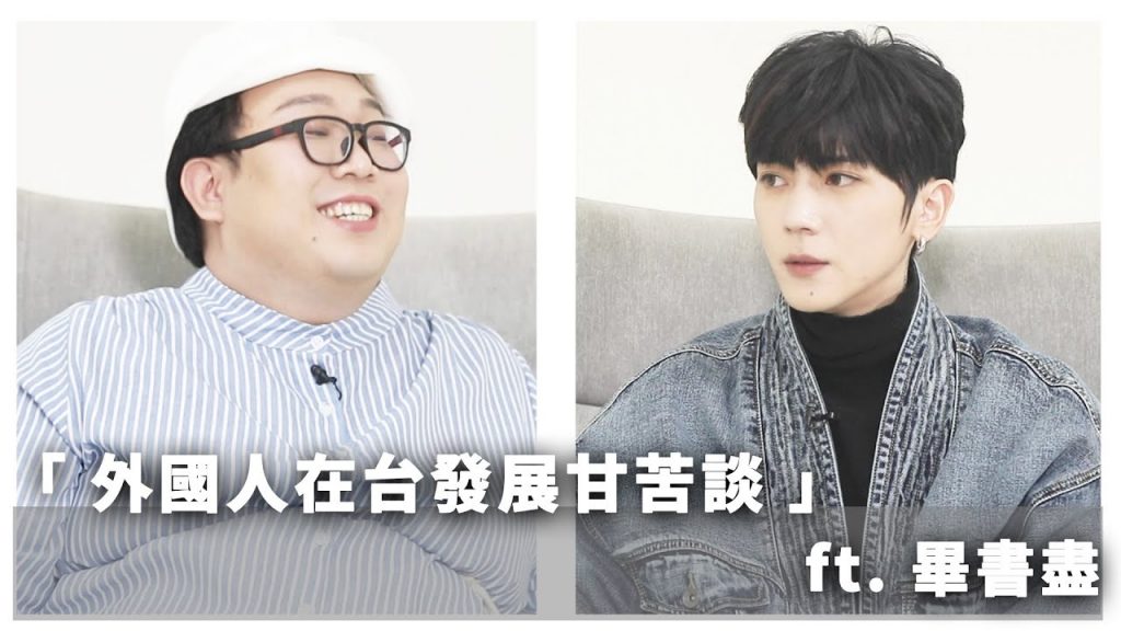 外國人在台發展甘苦談feat 畢書盡@Bii 畢書盡