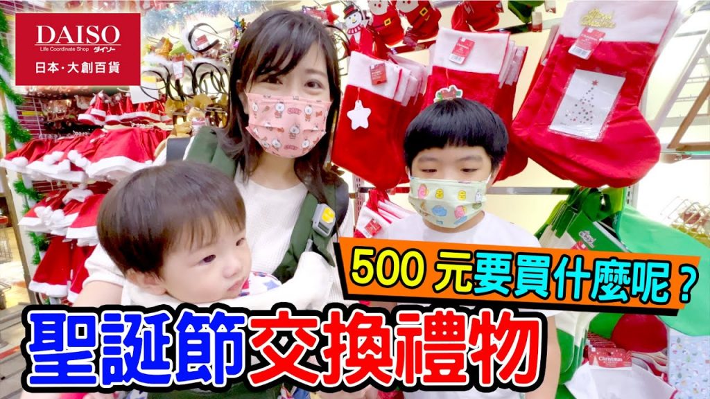聖誕節| 在大創買聖誕節禮物來交換恩爸快哭了🤣 恩恩老師EanTV
