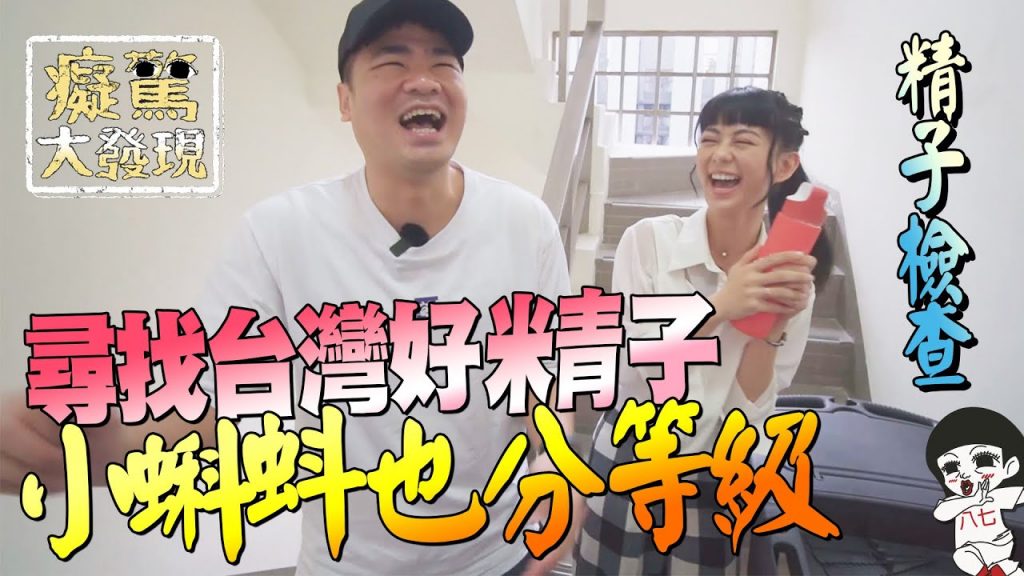 原來好氵交長這樣!你的小蝌蚪是哪一種等級?先轉給男友了|白癡公主#癡驚大發現ft.@蔡哥