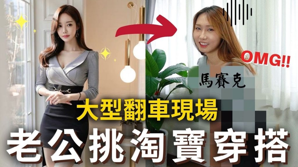 開箱淘寶雙十一戰利品📦全新整人企劃⁉️跟老公互幫對方挑『淘寶穿搭』變大型翻車現場❓💥