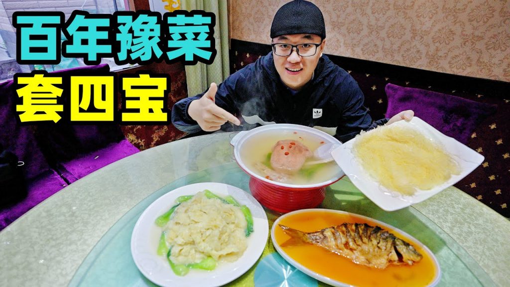開封百年豫菜套四寶,四代傳承官府菜,阿星吃鯉魚焙麵,扒廣肚Traditional famous dishes of Kaifeng, Henan