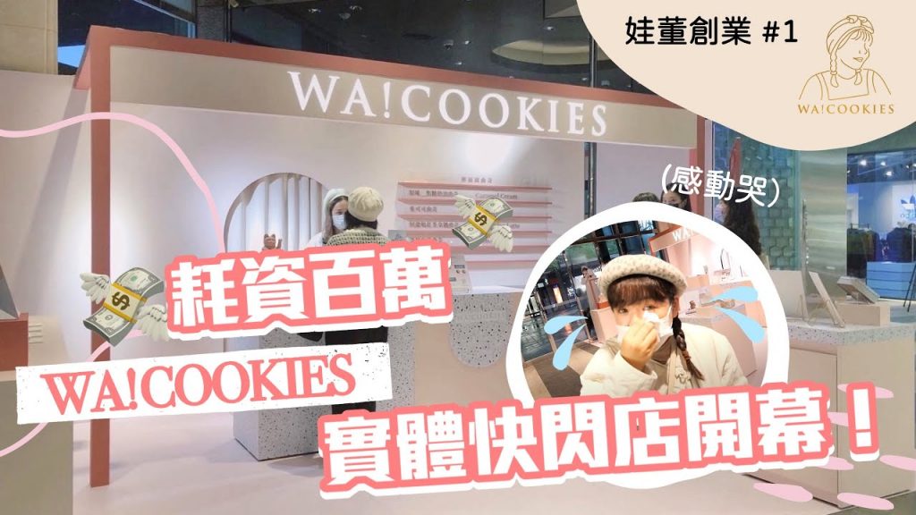 【娃董創業#1】耗資百萬入駐新光三越!開箱WA!COOKIES實體快閃店❤︎古娃娃WawaKu