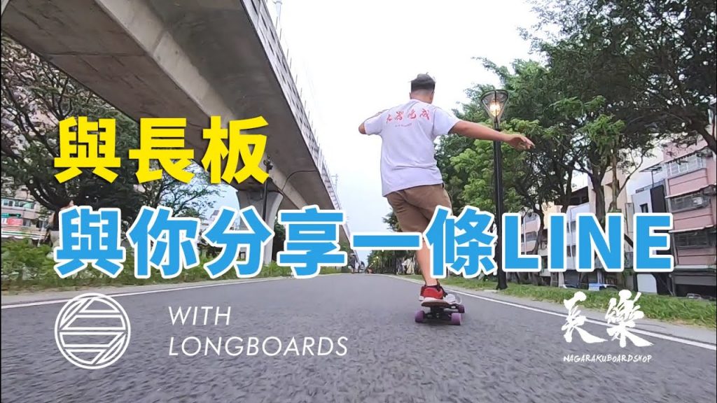 台中長板長樂-與長板與你分享一條LINE01