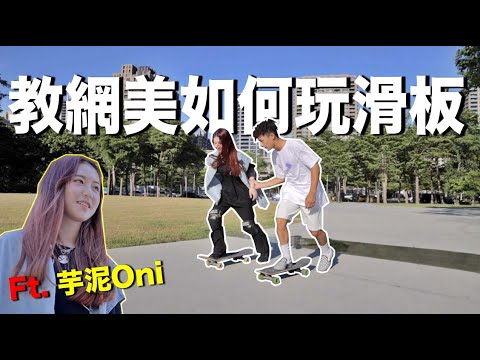 6出門6659#網美來滑板ft.芋泥Oni
