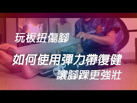腳踝扭傷健|跑步機最討厭的地方,如何復健與加大訓練威力到鞋底的機率(家中訓練)