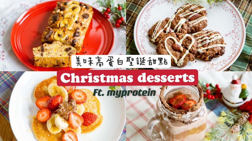 四款美味高蛋白聖誕甜點教學 🎄myprotein 折扣攻略!推薦真心不雷的產品