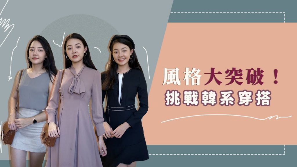 對韓貨大改觀!這也太…適合我了吧?|開箱韓國OL超熟女網拍|福爾思庭