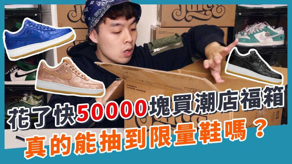 花了近50000買Juice福箱!真的能開到限量球鞋嗎?|XiaoMa小馬