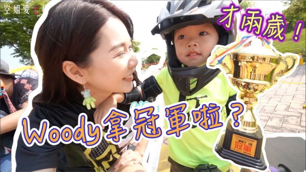 恭喜Woody拿冠軍啦!獎盃好大~|空姐愛七桃|滑步車影片#3