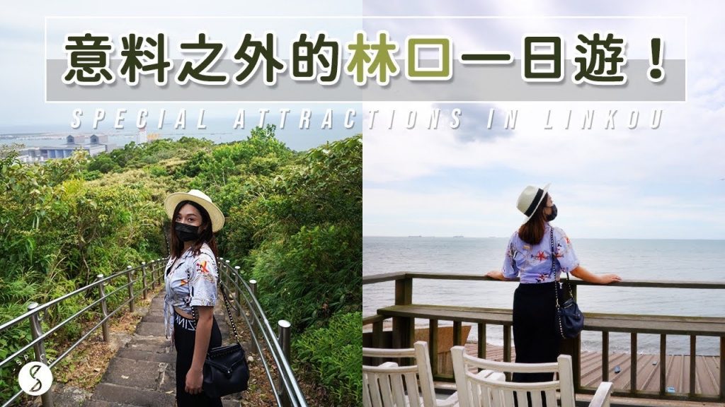 Spice 新北🌶️ | 山、海、城市景一日內全包!輕鬆海景步道,豪華空中花園餐廳, 花東級海景咖啡廳 ☕