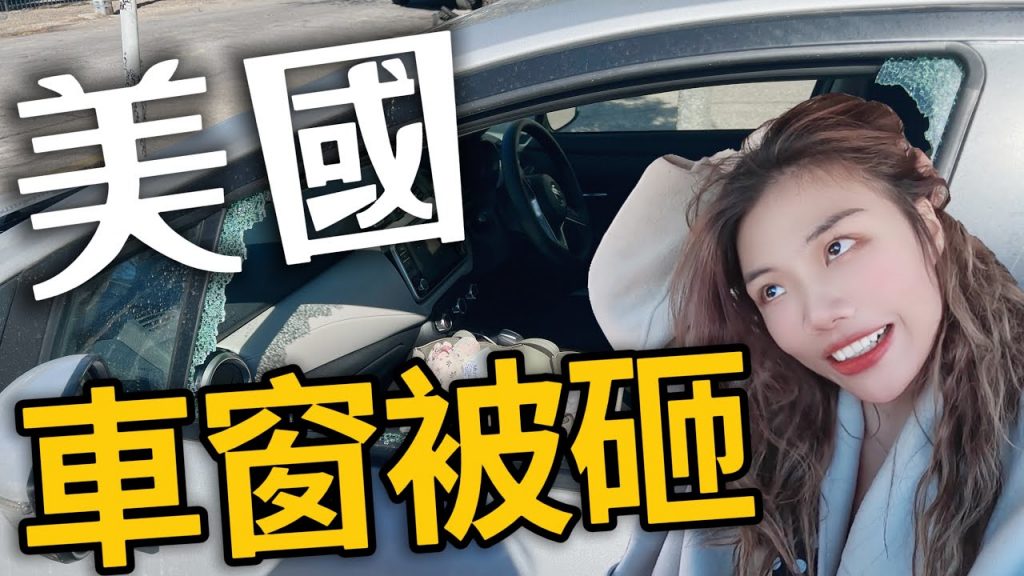 我的車被砸了!!玻璃破碎、包包被偷,高速公路開到沒油!|USA RoadTrip EP11