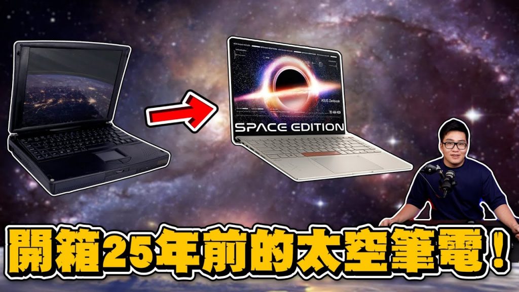 【Joeman】開箱25年前的太空筆電與現代的太空筆電!ASUS Zenbook 14X OLED Space edition太空版開箱
