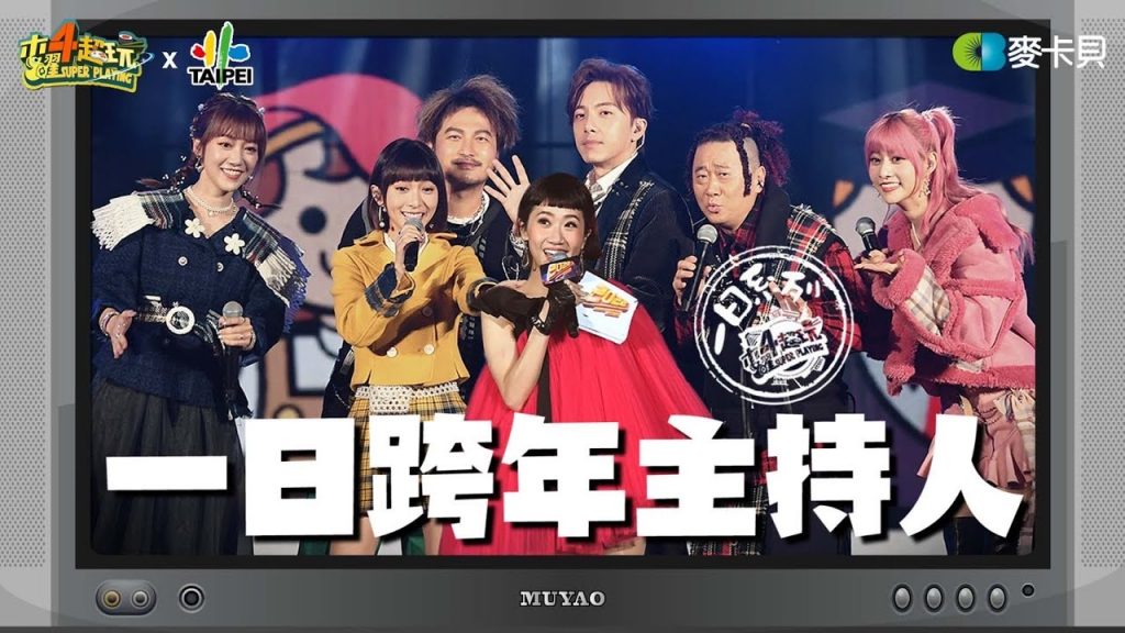 《一日系列SP》不只是體驗了!六大金剛合體學姊Lulu參與年末大型盛會 – 一日跨年主持人