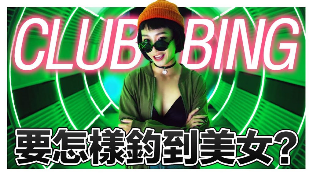 去CLUBBING要怎樣泡妞? 要在夜店釣到美女必須先了解女生在想什麼!|低清Dissy|搞笑日常|
