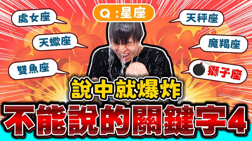 不能說的關鍵字!頭上頂水球,猜錯就戳爆!12星座誰是炸彈?【黃氏兄弟】#關鍵字 #終極密碼