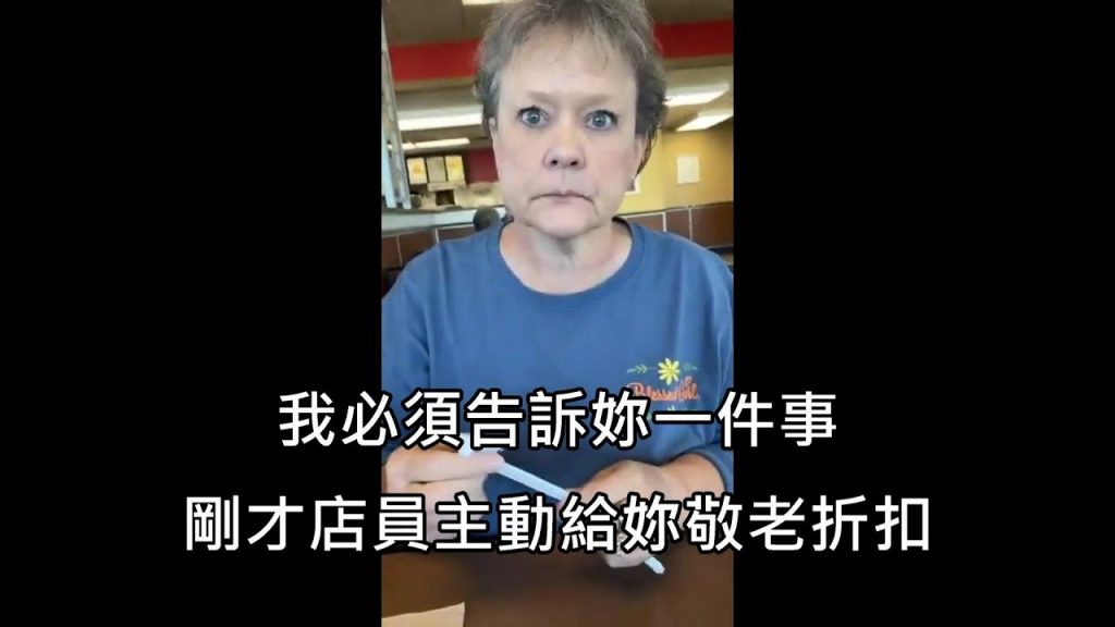 網友女兒告訴老媽餐廳倡議給她敬老折扣,第一次獲得折扣的老媽反應讓笑翻(中文字幕)