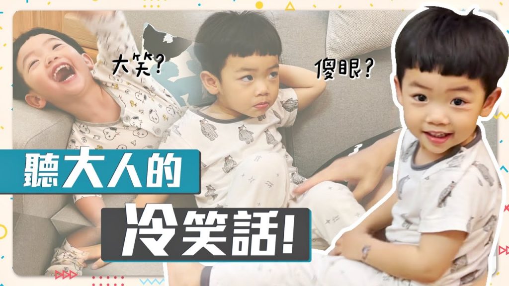 【蔡桃貴成長日記#99】聽爸爸的無聊冷笑話!會傻眼?還是哈哈大笑呢?