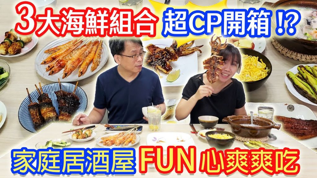 超便宜CP漁貨 澎湃海鮮宅烤爽爽吃 小菜私藏在家居酒屋菜單 這樣準備好輕鬆 |乾杯與小菜的日常