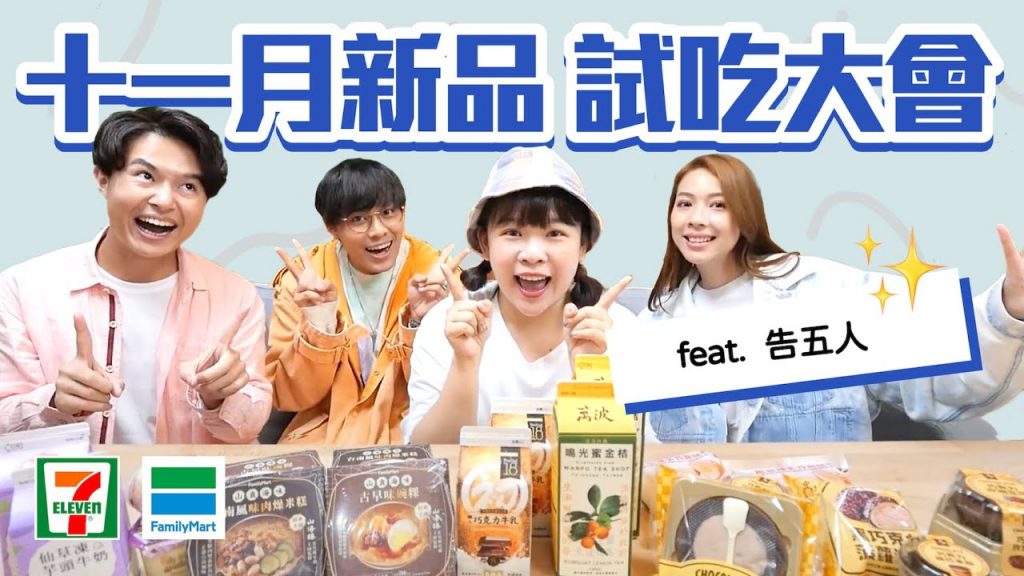 超商11月新品試吃大會!食神駕到今天幾乎沒有雷 feat.告五人❤︎古娃娃WawaKu