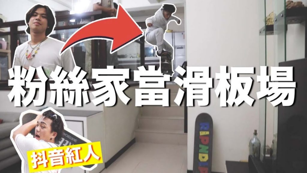 出門66#58世界滑板日「炸一波」