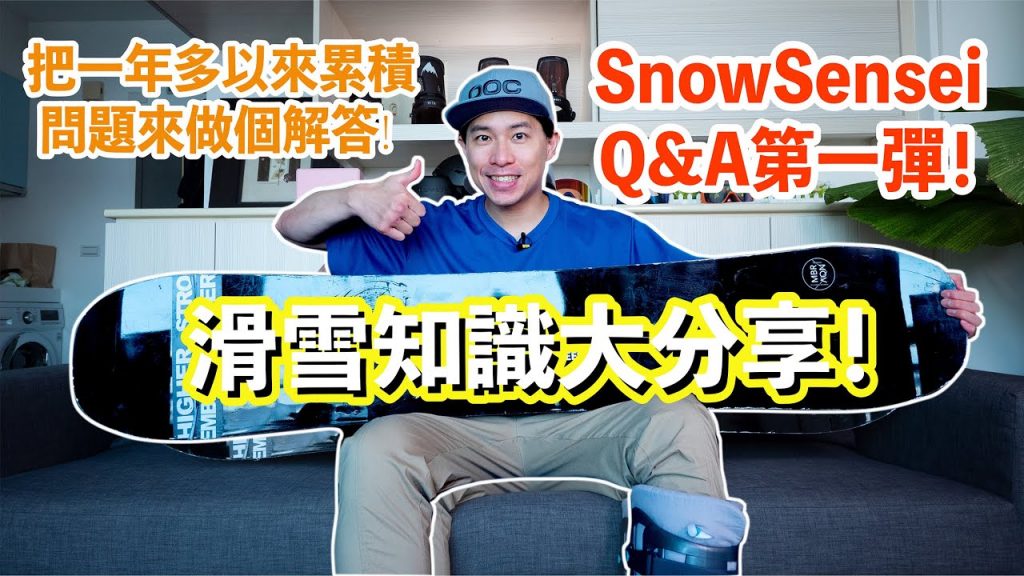 醒知識報呼哩災!|這是SnowSensei Q&A第一彈! SnowSensei問答放題!