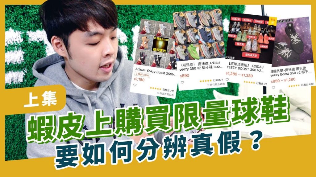 如何分辨蝦皮賣場上的真假限量鞋 上集|XiaoMa小馬