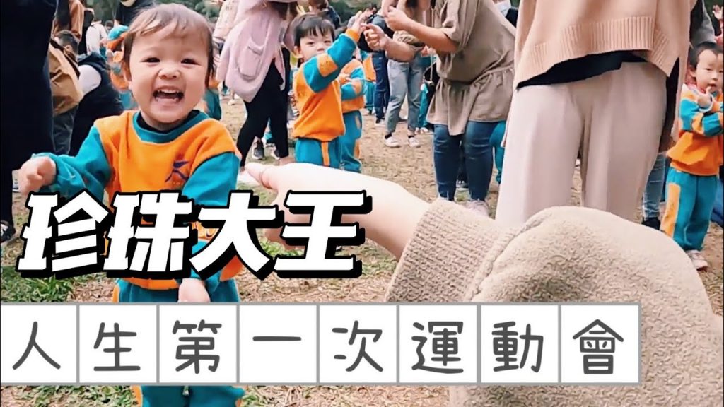 【珍珠奶茶系列】參加珍珠大王第一次的運動會!大人們玩翻天!