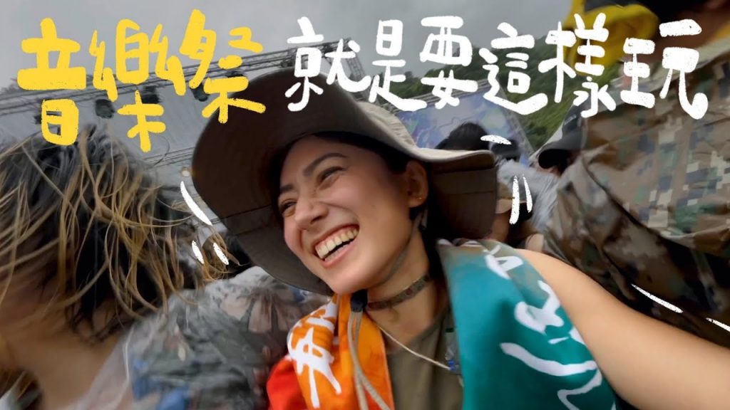 音樂祭就是要玩到這麼瘋!玩到壞掉XD 所謂音樂祭Soulwave!美秀集團、反正我很閒、餵飽豬、滅火器、百合花、李浩瑋還有好多!宜蘭五峰旗vlog|金魚腦 Goldfish Brain