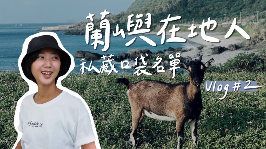 【全台最美的蘭嶼之旅 ep.2】蘭嶼最私房玩法大公開!超chill海邊小木屋燒烤、必去潛點-八代灣沈船、意外發現的好吃早餐… 全私心推薦💙|林宣 Xuan Lin