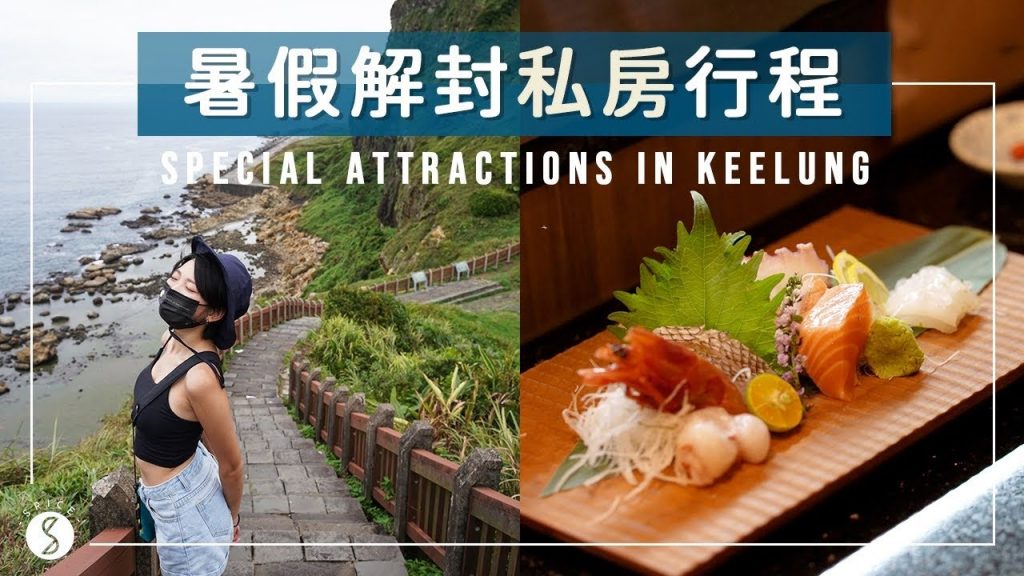 Spice 基隆🌶️ | 拜訪世界級秘境!基隆在地人帶路的獨特玩法!夢幻濱海步道、台版築地市場生魚片🌊