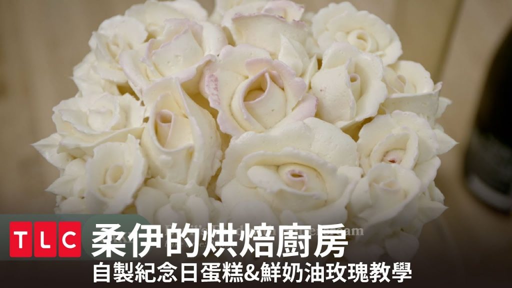 如何製作紀念日蛋糕?教你用鮮奶油擠玫瑰|柔伊的烘焙廚房|TLC 旅遊生活頻道