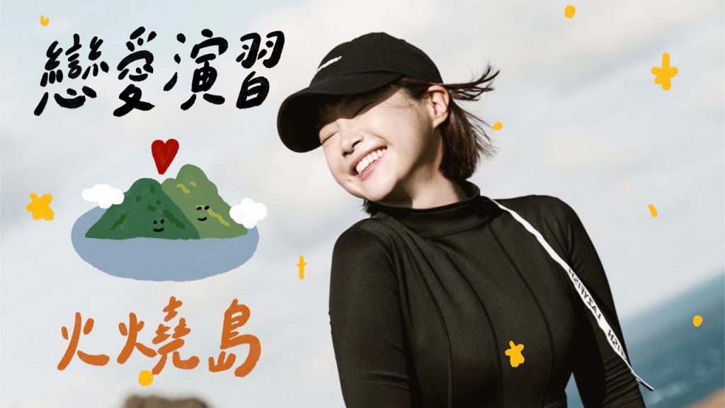 戀愛演習❤️火燒島!綠島藍洞秘境探險! 🏵 李佳穎