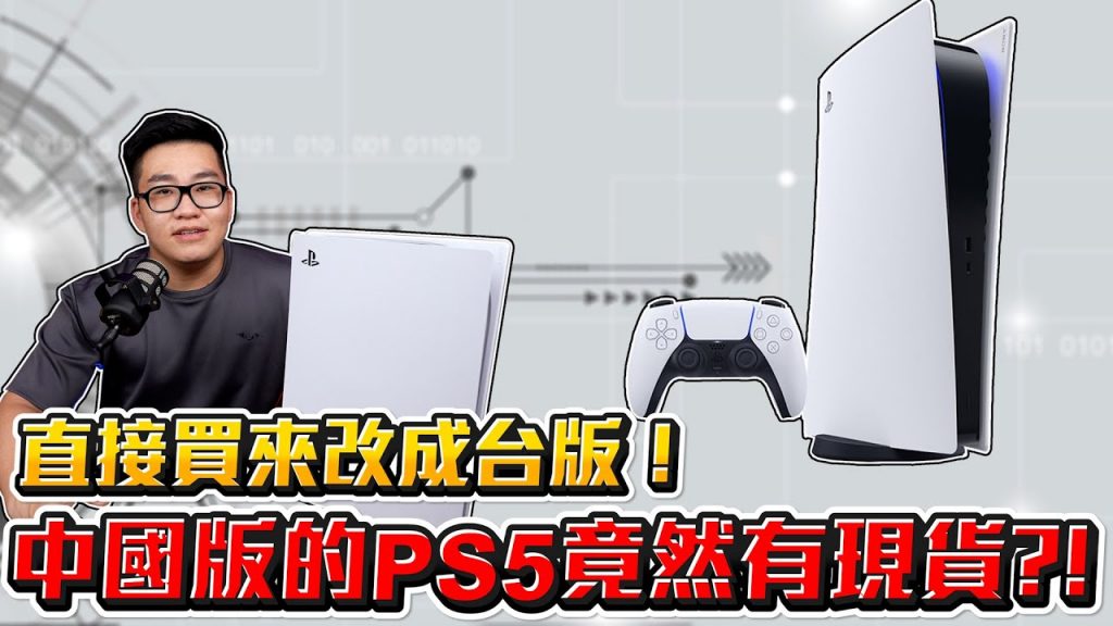 【Joeman】中國版的PS5竟然有原價現貨?直接買來改成台版爽爽玩!但是……