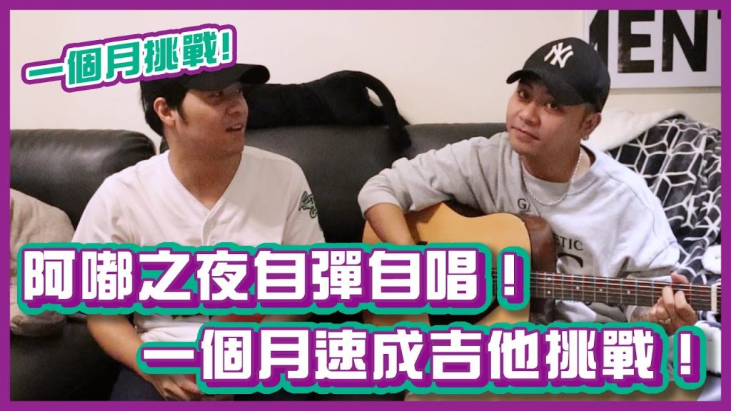 阿嘟之夜自彈自唱!速成吉他班是否會挑戰成功?!ft. @高偉勛 |#一個月挑戰|布萊克薛薛