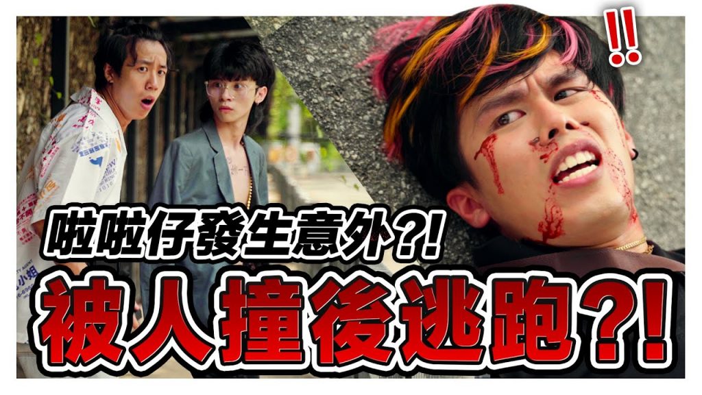 啦啦仔出意外被撞飛肇事車主當沒事直接逃走?!|低清Dissy|搞笑日常|