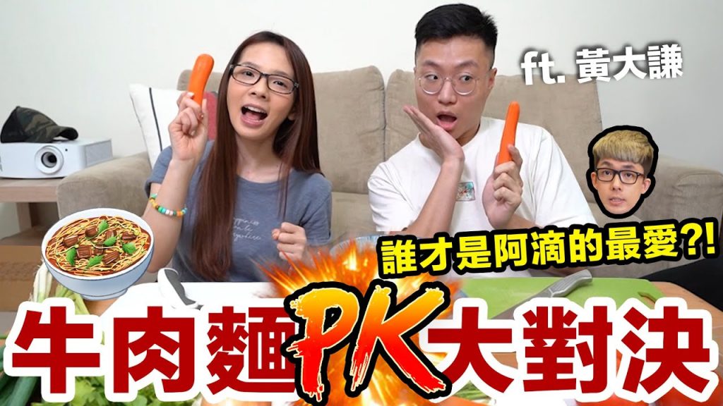 比賽輸的就要跟阿滴斷絕關係!? 誰能完美重現「滴滴流。牛肉麵」! ♥ 滴妹