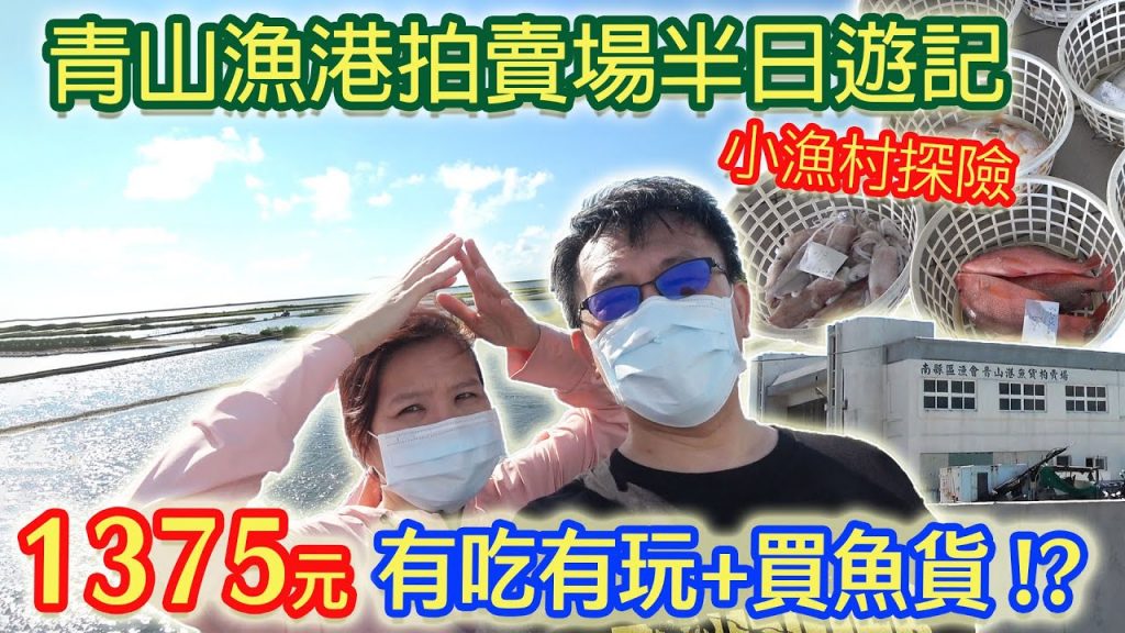 直接到漁港買魚貨便宜嗎? 1375元有吃有玩 龍虎斑 買魚有代殺好方便 小菜等無船!? 漁村探險EP01|乾杯與小菜的日常