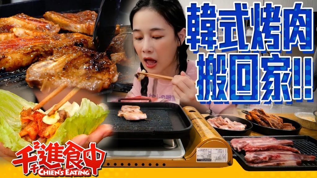 【千千進食中】韓式烤肉搬回家!鐵板燒肉吃起來!晚上的療癒時刻